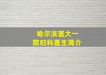 哈尔滨医大一院妇科医生简介