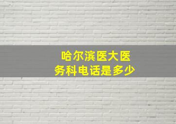 哈尔滨医大医务科电话是多少