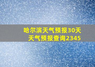 哈尔滨天气预报30天天气预报查询2345