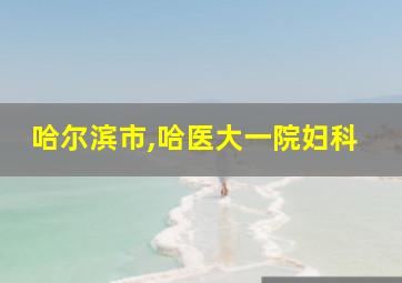 哈尔滨市,哈医大一院妇科