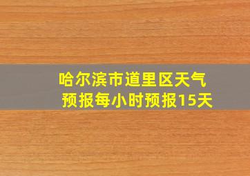 哈尔滨市道里区天气预报每小时预报15天