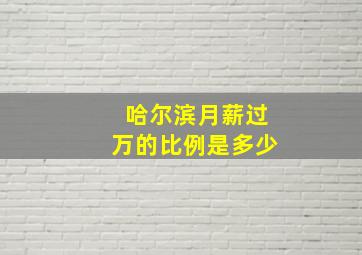 哈尔滨月薪过万的比例是多少