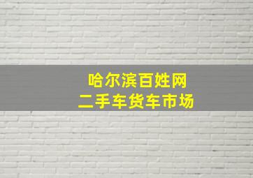 哈尔滨百姓网二手车货车市场