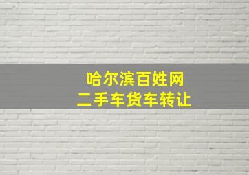 哈尔滨百姓网二手车货车转让