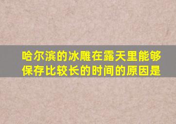 哈尔滨的冰雕在露天里能够保存比较长的时间的原因是