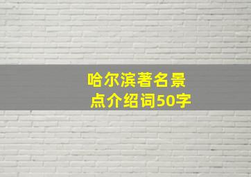 哈尔滨著名景点介绍词50字