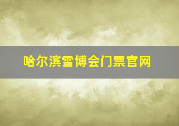 哈尔滨雪博会门票官网