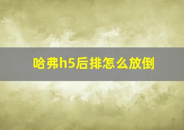 哈弗h5后排怎么放倒