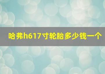 哈弗h617寸轮胎多少钱一个