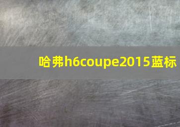 哈弗h6coupe2015蓝标