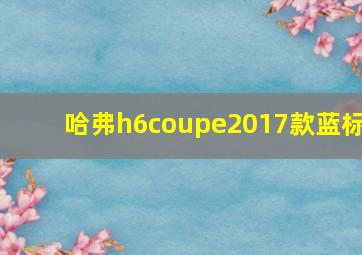 哈弗h6coupe2017款蓝标