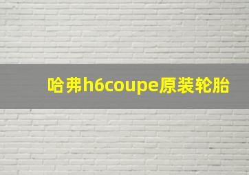 哈弗h6coupe原装轮胎