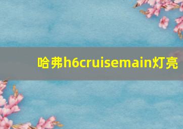 哈弗h6cruisemain灯亮