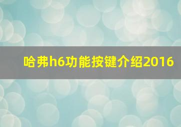 哈弗h6功能按键介绍2016