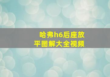 哈弗h6后座放平图解大全视频