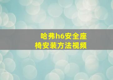 哈弗h6安全座椅安装方法视频