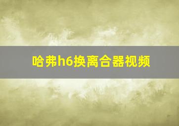 哈弗h6换离合器视频