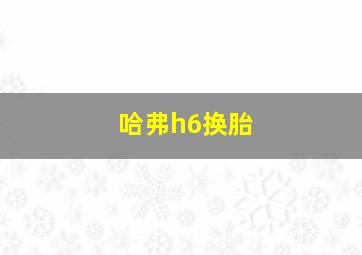 哈弗h6换胎