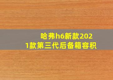 哈弗h6新款2021款第三代后备箱容积