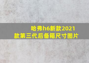 哈弗h6新款2021款第三代后备箱尺寸图片