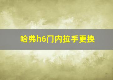 哈弗h6门内拉手更换