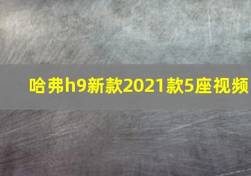 哈弗h9新款2021款5座视频