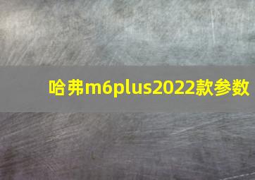 哈弗m6plus2022款参数