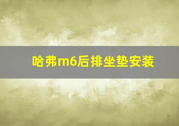 哈弗m6后排坐垫安装