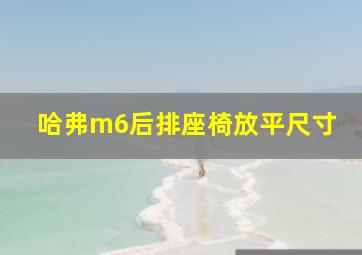 哈弗m6后排座椅放平尺寸