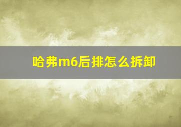 哈弗m6后排怎么拆卸