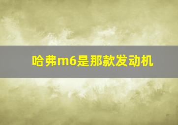 哈弗m6是那款发动机