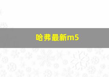 哈弗最新m5