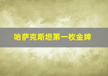 哈萨克斯坦第一枚金牌