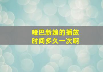 哑巴新娘的播放时间多久一次啊