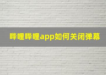 哔哩哔哩app如何关闭弹幕