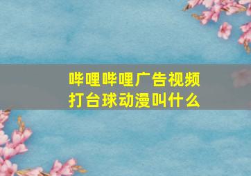 哔哩哔哩广告视频打台球动漫叫什么