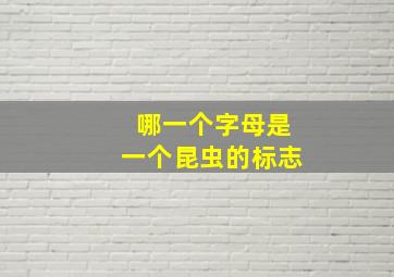 哪一个字母是一个昆虫的标志