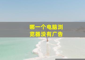 哪一个电脑浏览器没有广告