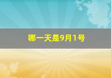 哪一天是9月1号