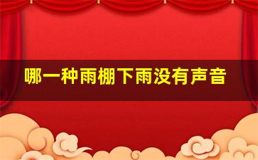 哪一种雨棚下雨没有声音