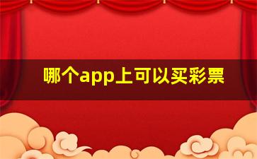 哪个app上可以买彩票