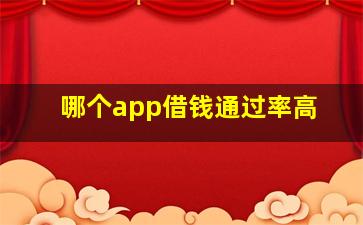 哪个app借钱通过率高