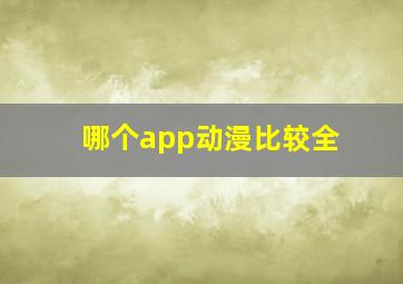 哪个app动漫比较全