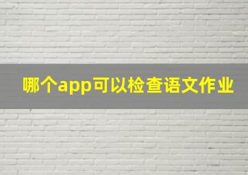 哪个app可以检查语文作业