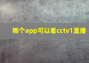 哪个app可以看cctv1直播