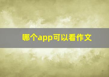 哪个app可以看作文