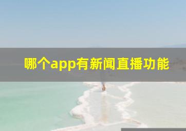 哪个app有新闻直播功能