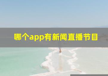 哪个app有新闻直播节目