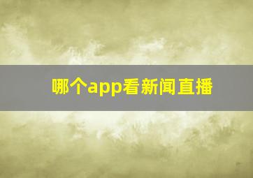 哪个app看新闻直播