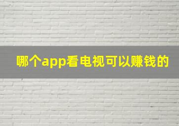 哪个app看电视可以赚钱的